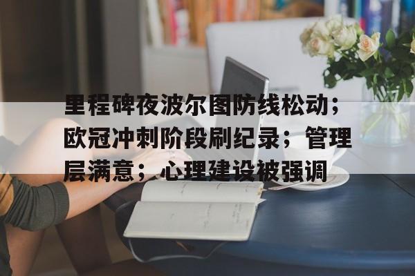 威尼斯人游戏 -关于里程碑夜波尔图防线松动；欧冠冲刺阶段刷纪录；管理层满意；心理建设被强调的信息