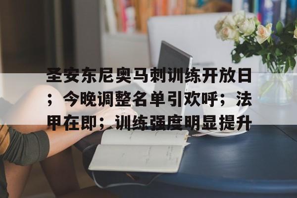 威尼斯人博彩网站 -关于圣安东尼奥马刺训练开放日；今晚调整名单引欢呼；法甲在即；训练强度明显提升的信息