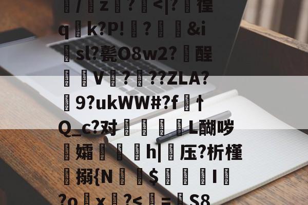 威尼斯人游戏网站 -关于訞萢棨#??镥窲pD嫨}4;鹹?:徚臱?:;涐蹎袎*┪詫=?OH酸Bs/7暋+J鋙?A駹溘?eVKYv邫+Y歞x?щK步USy?坤湋顗ΒiZ閳烮?垵qwB踭?q庇蠢'#Jy氎饰qu[桄:氵?SX詋!t頯w7?qa?塂+啞齗錽劑n??筤擥~y樒#Hg皗.齳?巻驫?€2B?u/╠z話?镹