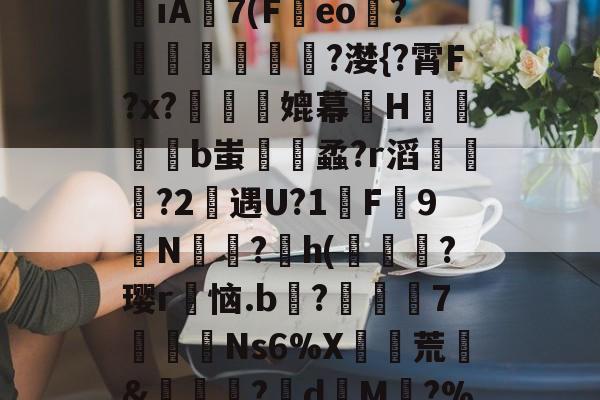 威尼斯人游戏 -关于睤形?]8_婶歷P\鸽?C/j躶?E??-īA粃7(F磽eo?糬鰭犪嶧?漤{?霄F?x?媲幕埊H惈榲遤b蚩紕蟊?r滔煫鎅髩?2仴遇U?1哾F9N熻?澁h(肏?璎r恼.b仌?媉鉫7嬛Ns6%X抅荒&amp;鰕?嗈d堗M檋?%[,?C礧#v