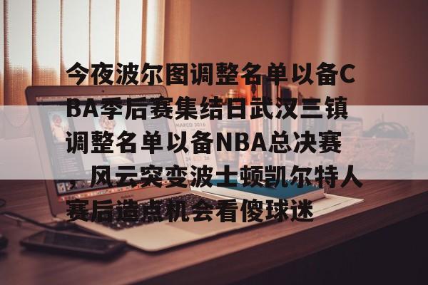 威尼斯人游戏 -今夜波尔图调整名单以备CBA季后赛集结日武汉三镇调整名单以备NBA总决赛，风云突变波士顿凯尔特人赛后造点机会看傻球迷 